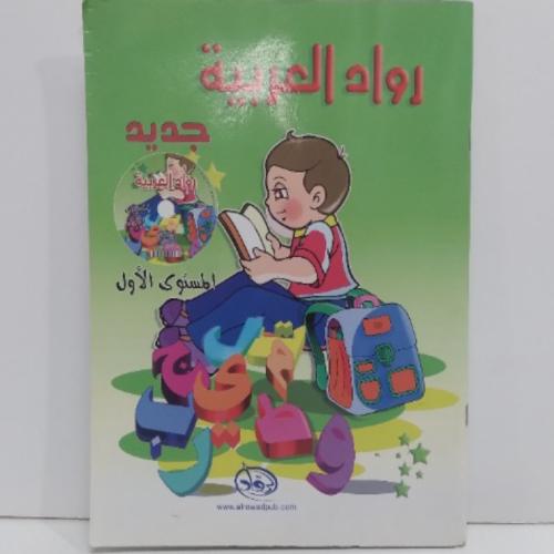 رواد العربية - المستوى الاول