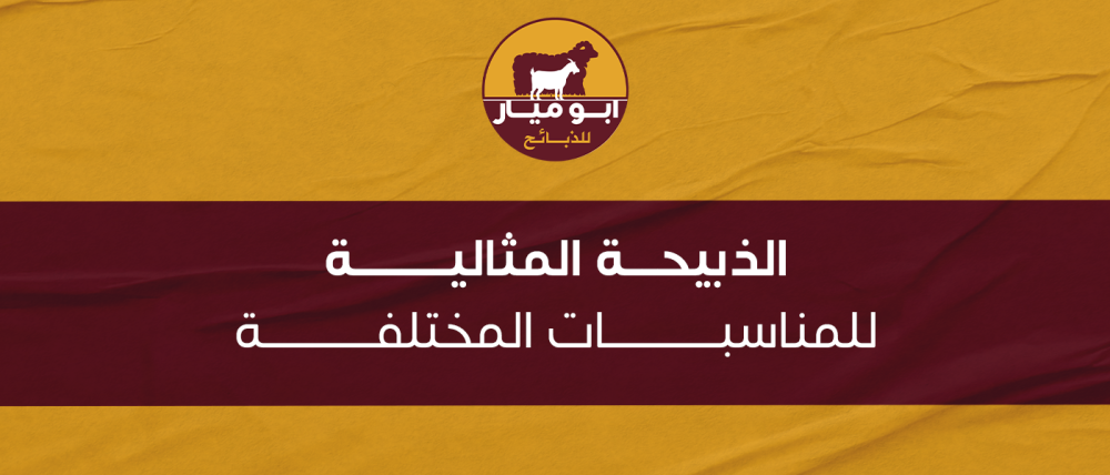 الذبيحة المثالية للمناسبات المختلفة