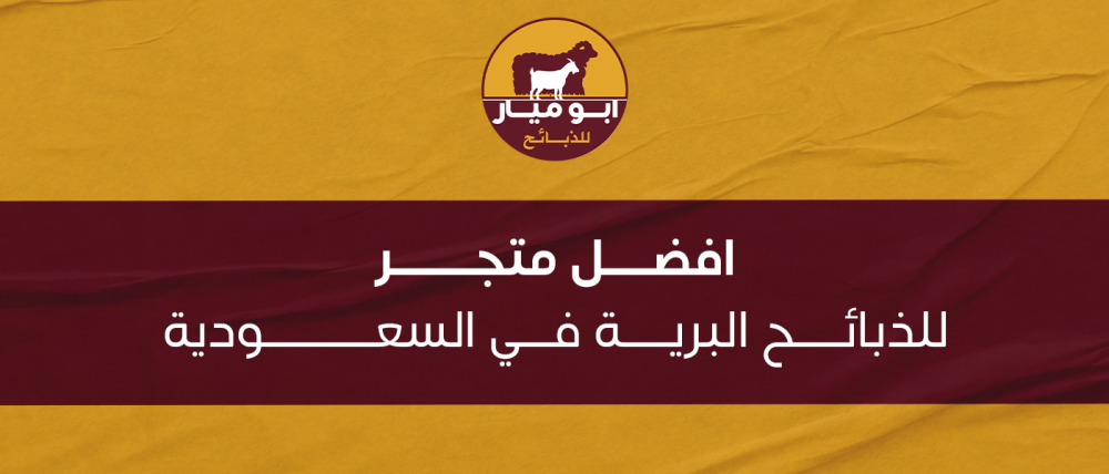 أفضل متجر للذبائح البرية في السعودية  جودة وطعم أصيل