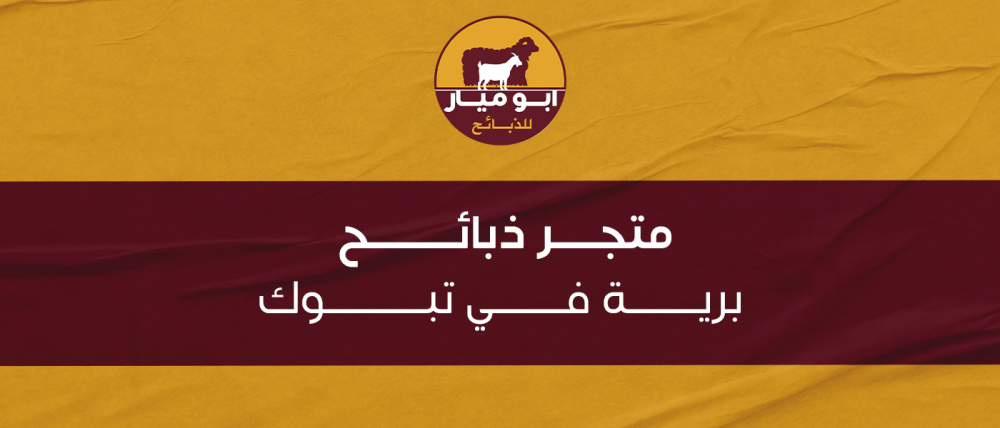 متجر ذبائح برية في تبوك