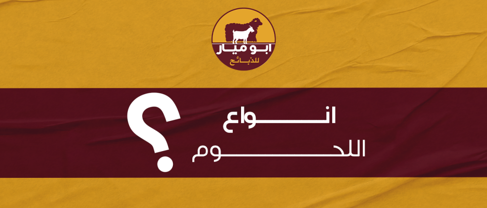 انواع اللحوم