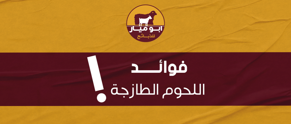 فوائد اللحوم الطازجة