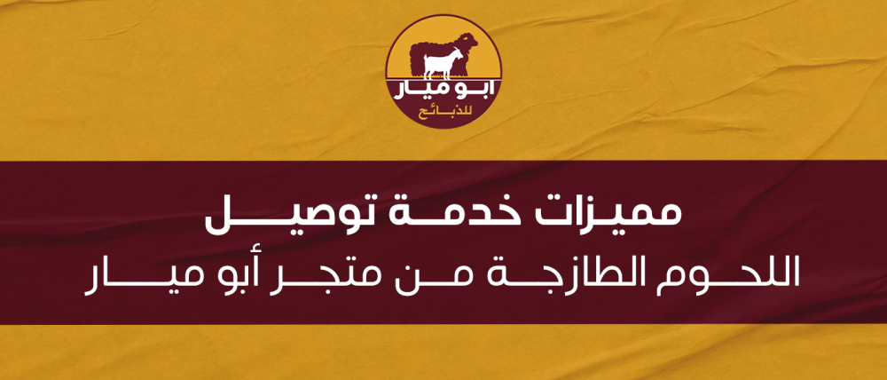 مميزات خدمة توصيل اللحوم الطازجة من متجر أبو ميار | جودة وسرعة توصيل