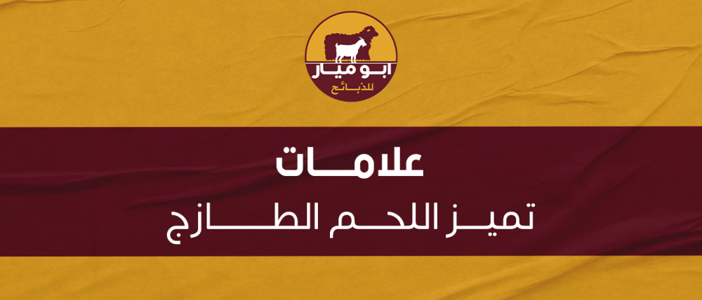 علامات تميز اللحم الطازج