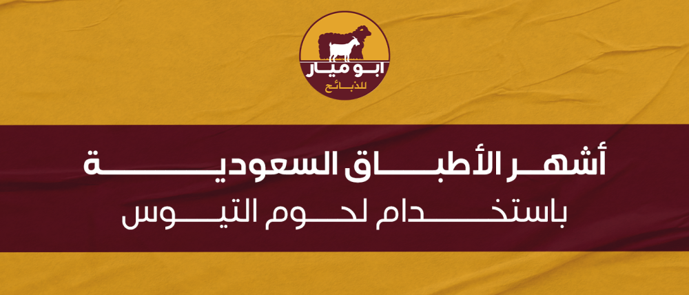 أشهر الأطباق السعودية باستخدام لحوم التيوس