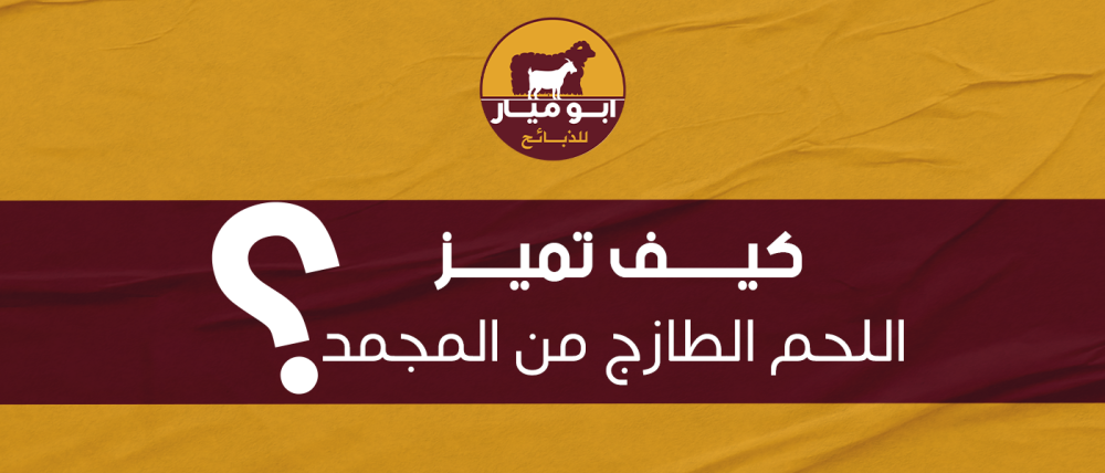 كيف تميز اللحم الطازج من المجمد