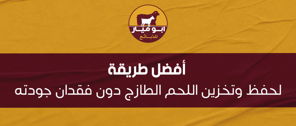 أفضل طريقة لحفظ وتخزين اللحم الطازج دون فقدان جودته