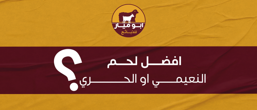 افضل لحم النعيمي او الحري