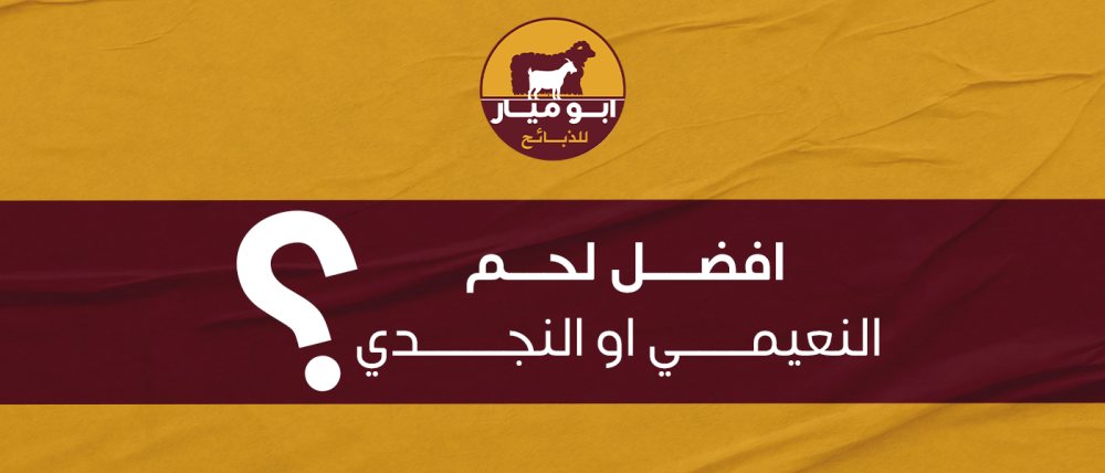 افضل لحم النعيمي او النجدي