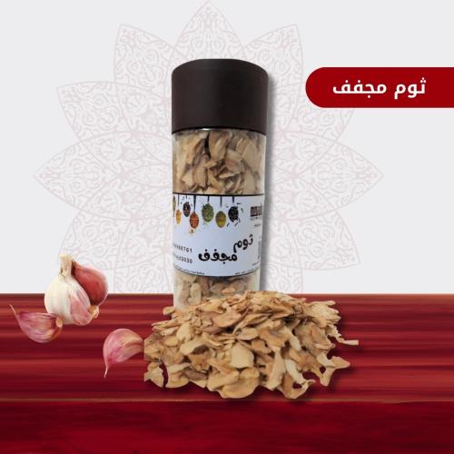 ثـوم ( مجفف ) - 120 جرام