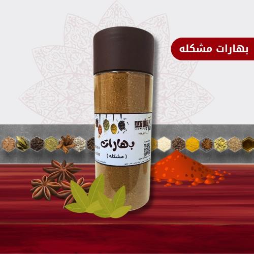 بهارات مشكلة - 200 جرام