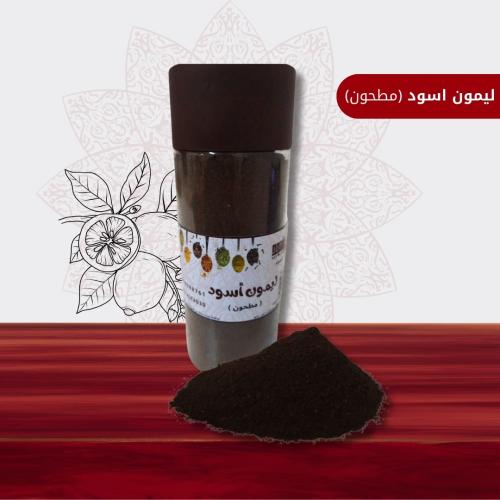 ليمون أسود ( مطحون ) - 200 جرام