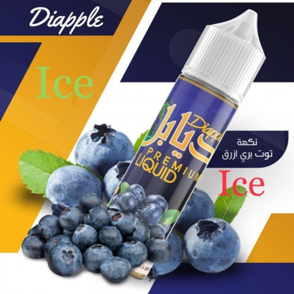 نكهة ديابل بلو بيري ايس - DIAPPLE Blue berry ICE - 60ML