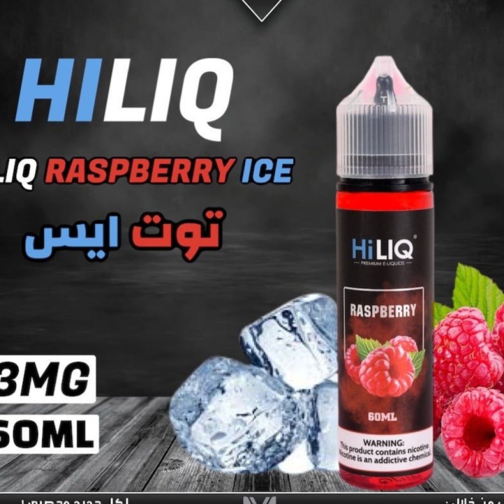 نكهة هاي ليك توت ايس - HILIQ RASPBERRY ice - 60ML