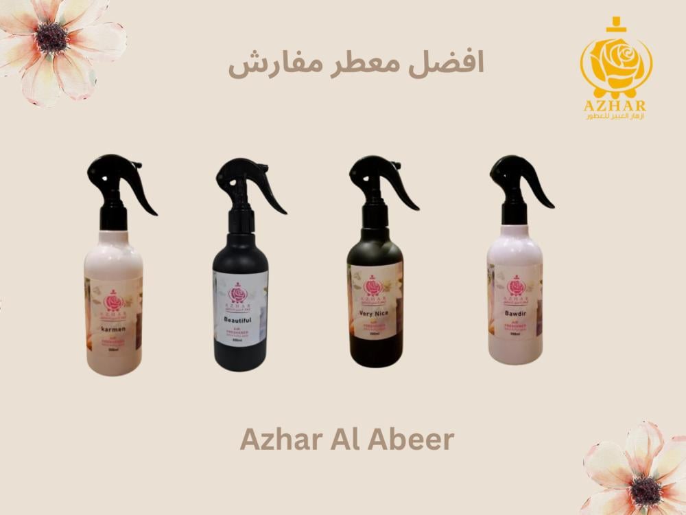 اكتشف افضل معطر مفارش الذي يحول منزلك إلى ملاذ من الانتعاش والأناقة