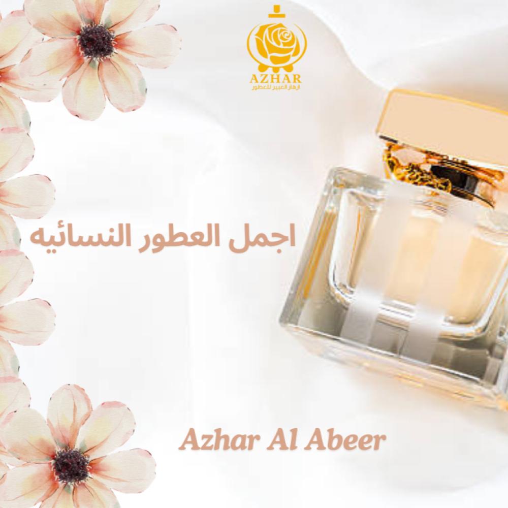 اكتشفي اجمل العطور النسائيه التي تأسر الحواس