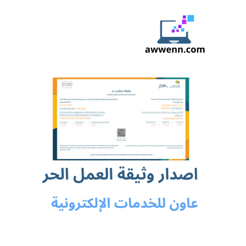 اصدار وثيقة العمل الحر