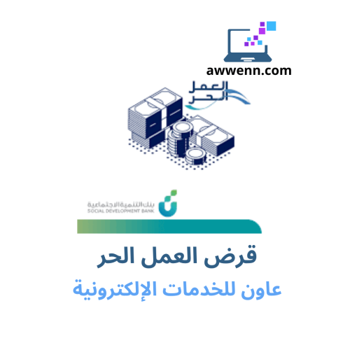 قرض العمل الحر