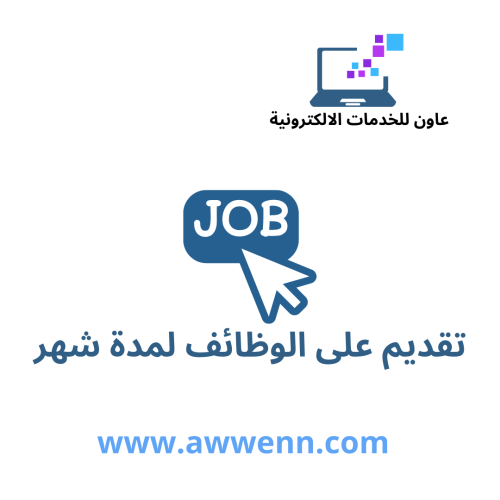 تقديم على الوظائف لمدة شهر + cv