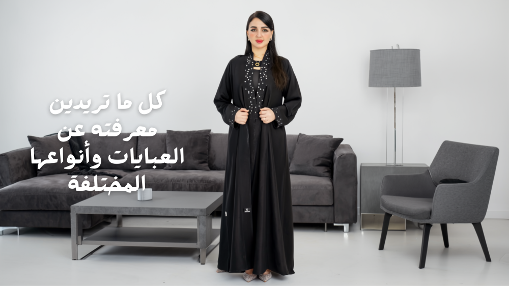 كل ما تريدين معرفته عن العبايات وأنواعها المختلفة