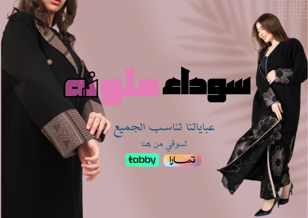 عبايات ملونة