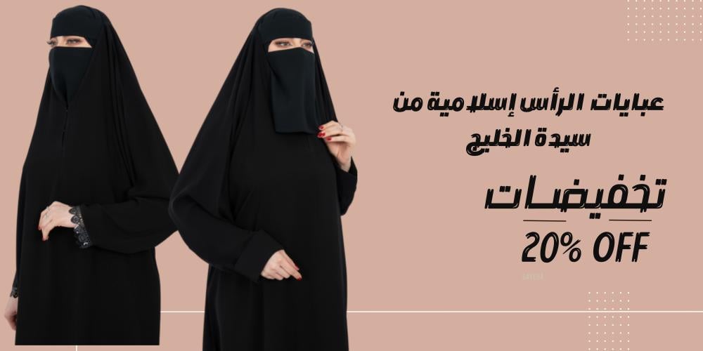 عباية رأس إسلامية