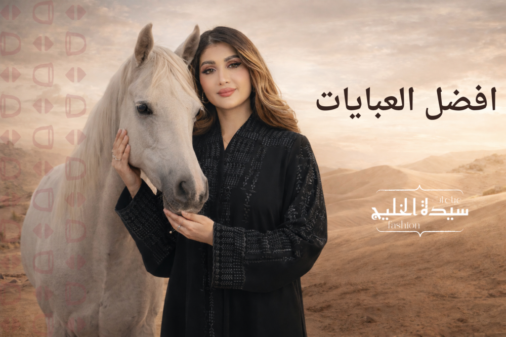 أفضل عبايات في السعودية دليل اختيار عباية وعبايه أنيقة بتصاميم عصرية