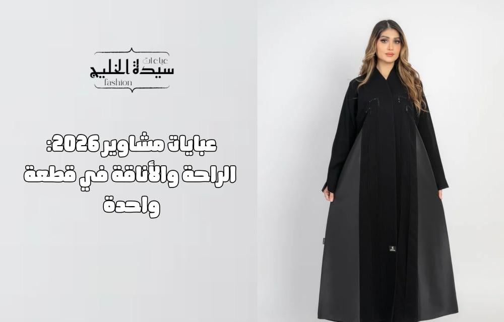 عبايات مشاوير 2026: الراحة والأناقة في قطعة واحدة