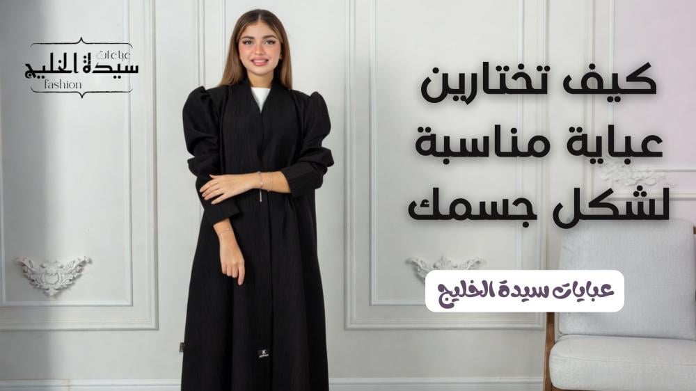 كيف تختارين عباية مناسبة لشكل جسمك