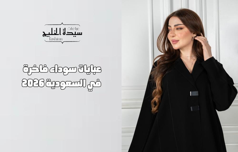 عبايات سوداء فاخرة في السعودية 2026