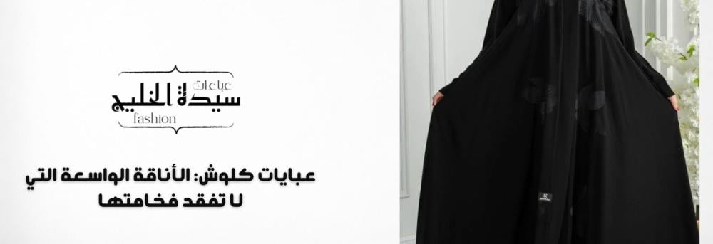 عبايات كلوش: الأناقة الواسعة التي لا تفقد فخامتها