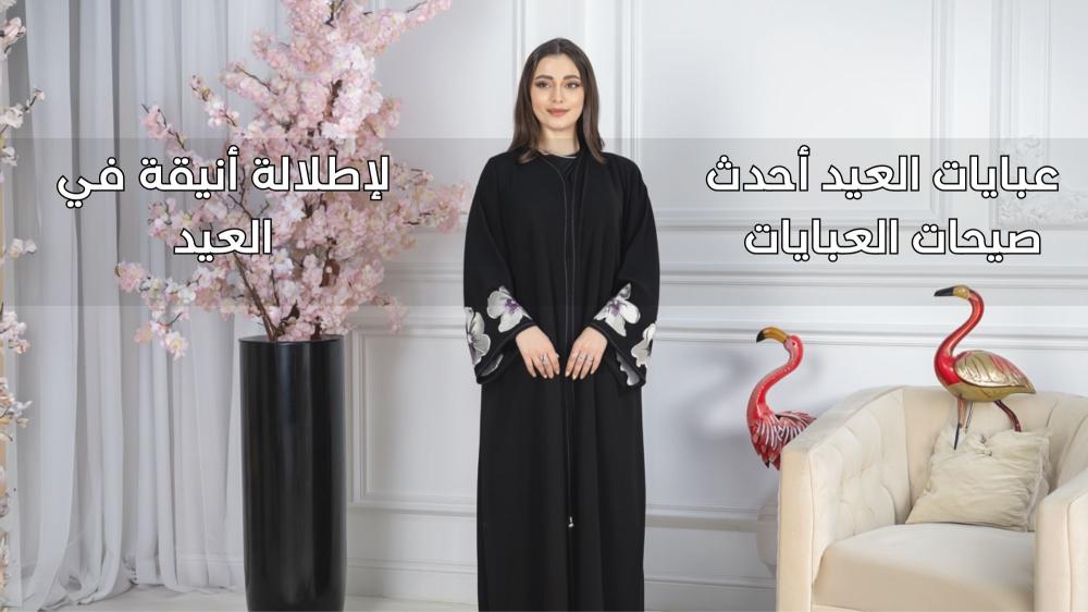عبايات العيد 2026 أحدث صيحات عباية وعبايه لإطلالة أنيقة في العيد