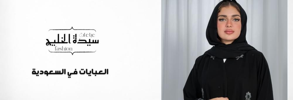 العبايات في السعودية