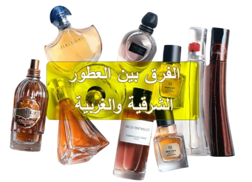 الفرق بين العطور الشرقية والغربية الفرق بين العطور الشرقية والغربية