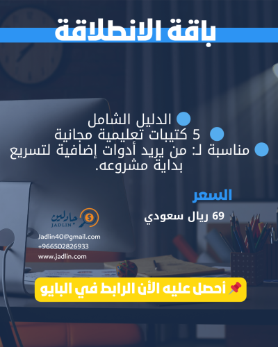 باقة الانطلاقة - Starter Bundle