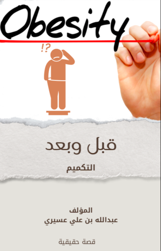 كتاب قبل وبعد التكميم ( الكتروني )