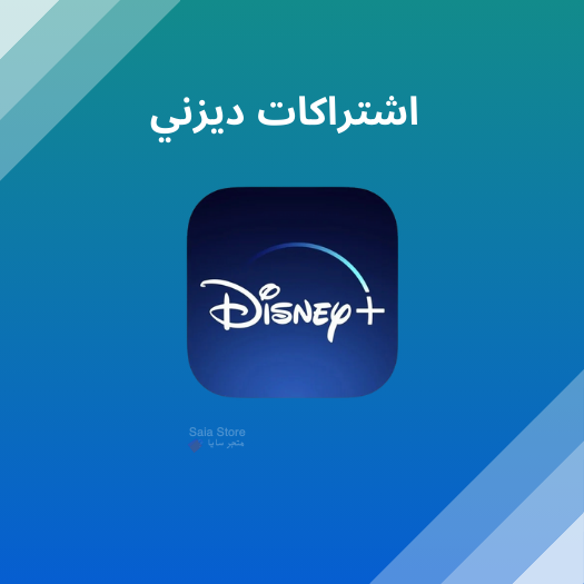 اشتراكات ديزني
