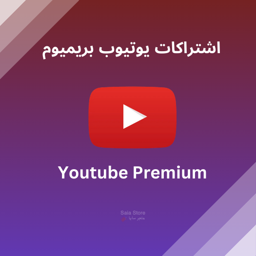 اشتراكات يوتيوب بريميوم