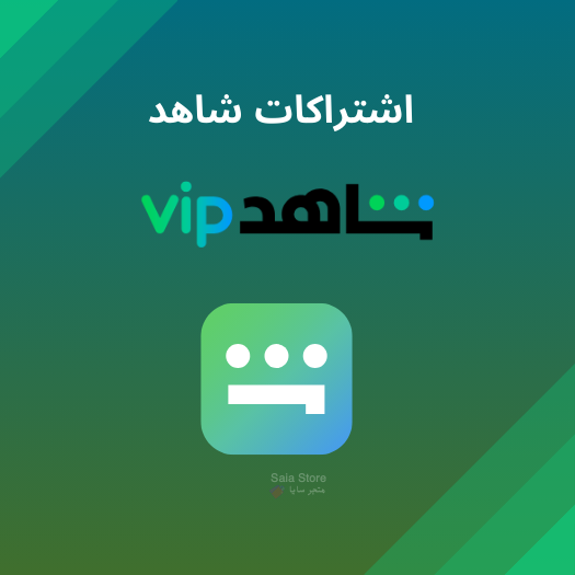 اشتراكات شاهد