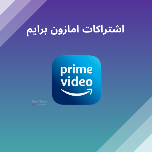 اشتراكات امازون برايم
