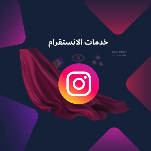 خدمات الانستقرام