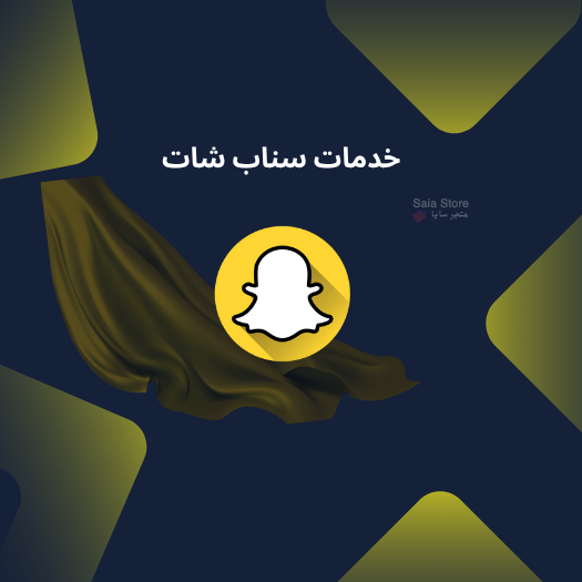 خدمات السناب شات