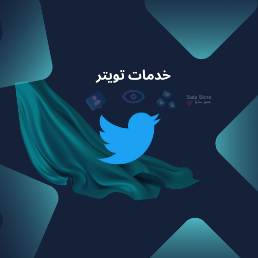 خدمات تويتر