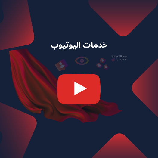 خدمات اليوتيوب
