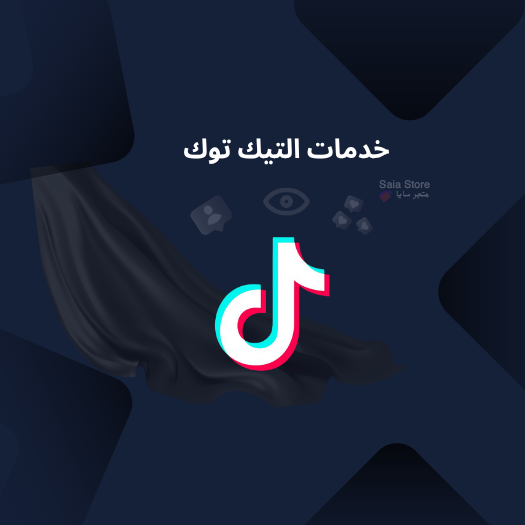 خدمات التيك توك