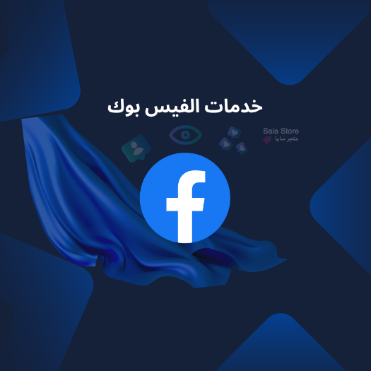 خدمات الفيس بوك