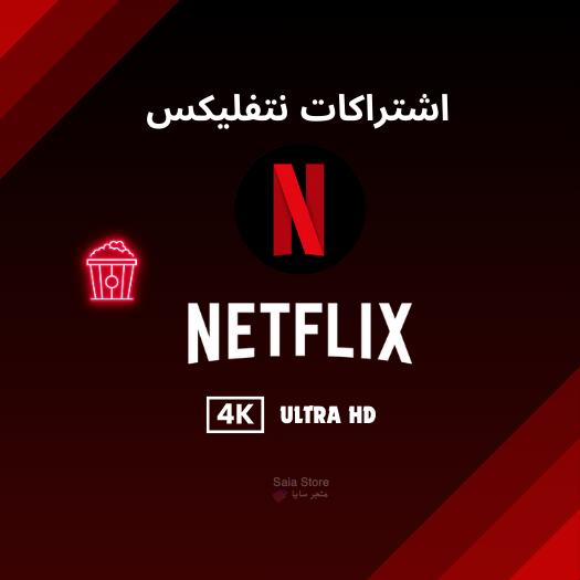 اشتراكات نتفليكس
