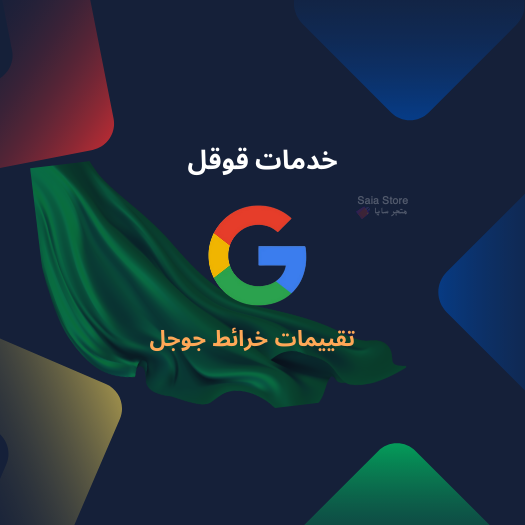خدمات قوقل