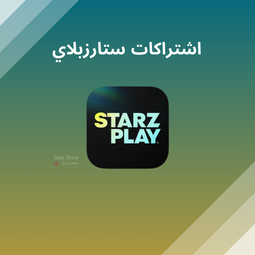 اشتراكات ستارز بلاي
