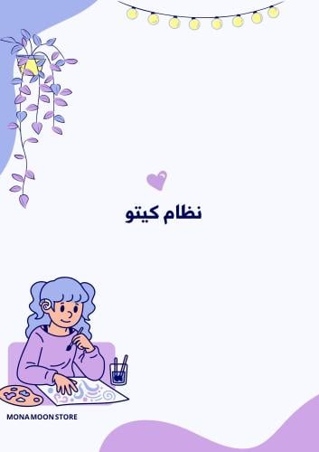 نظام الكيتو